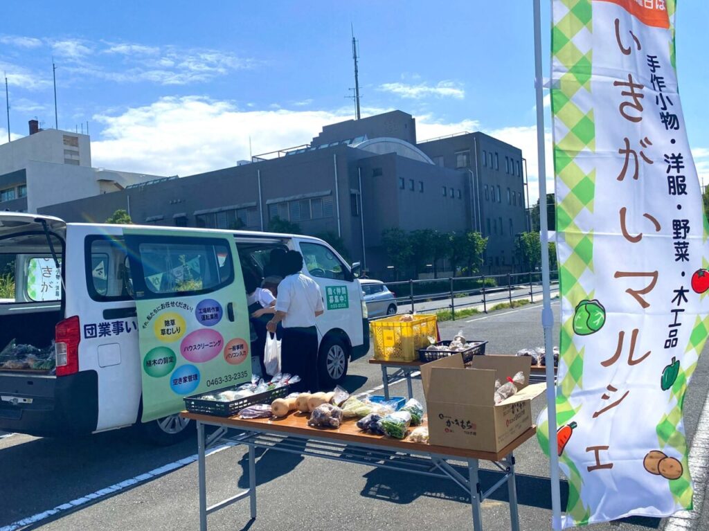 平塚市西八幡生きがい事業団生きがいマルシェ