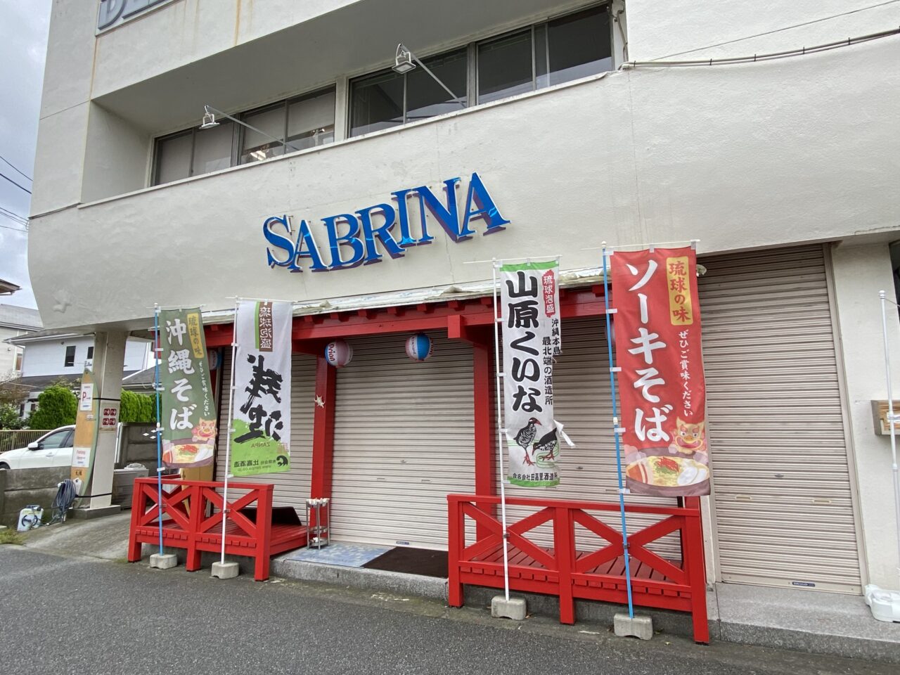 沖縄料理SABRINA