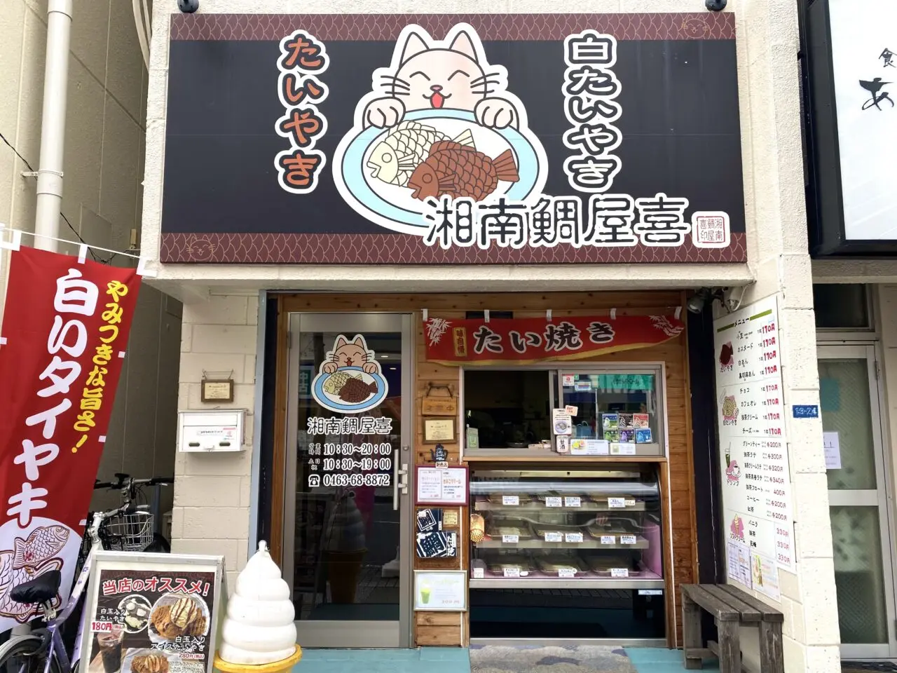 平塚市明石町湘南鯛屋喜