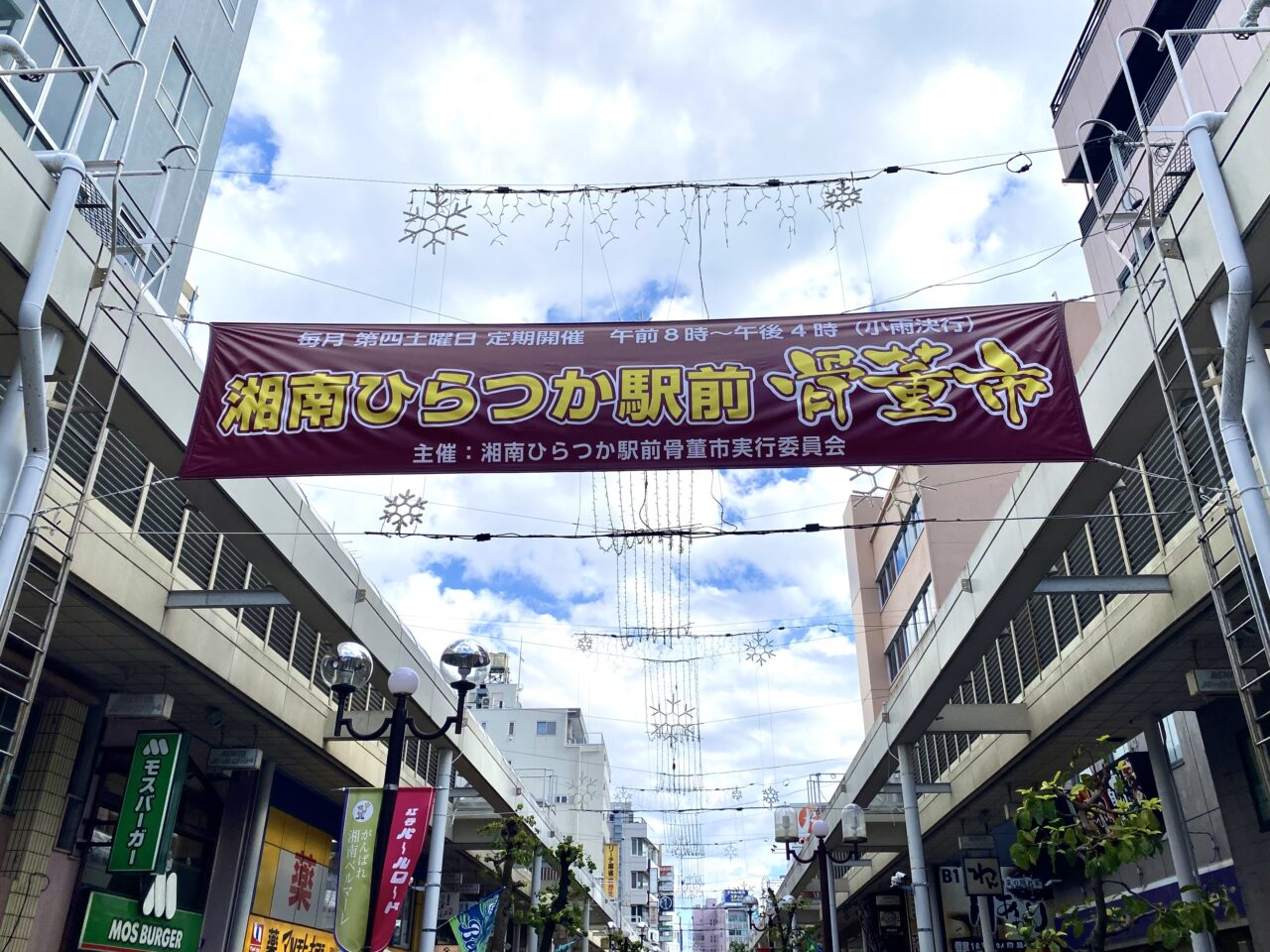 平塚市紅谷町湘南ひらつか駅前骨董市