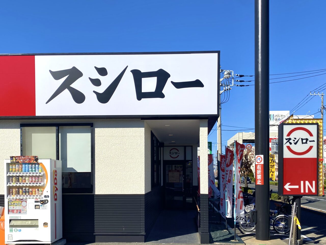 平塚市桜ヶ丘スシロー平塚店