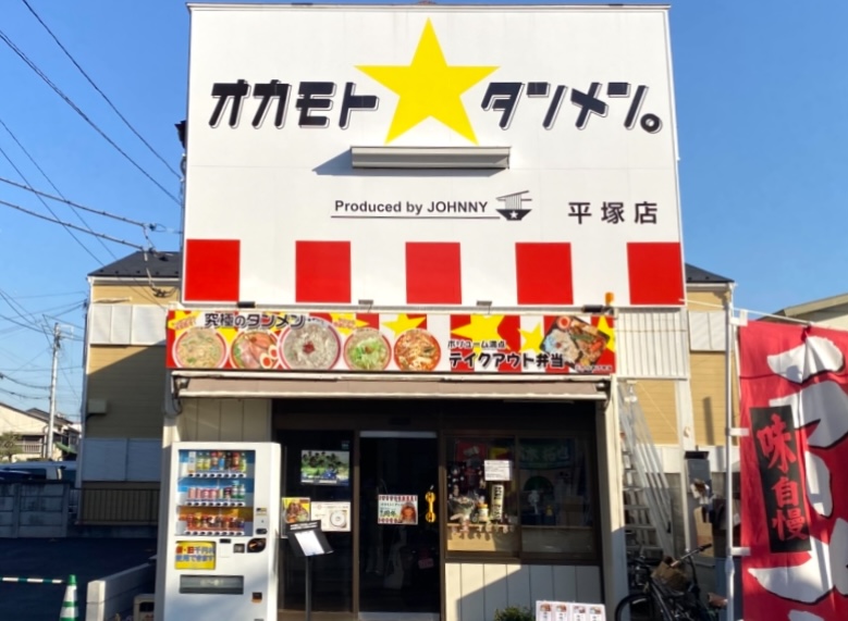 平塚市東八幡オカモト★タンメン平塚店