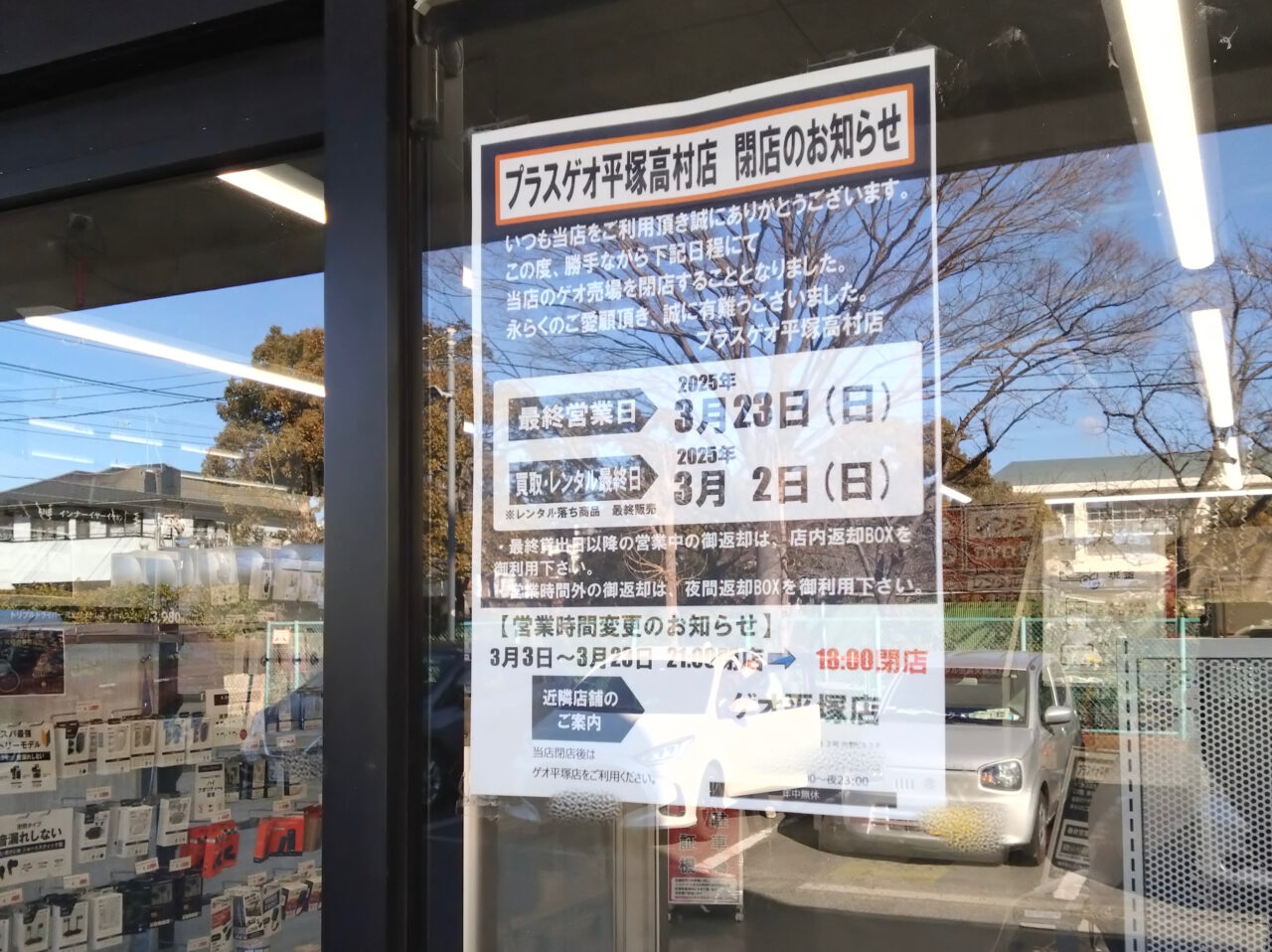 プラスゲオ平塚高村店閉店