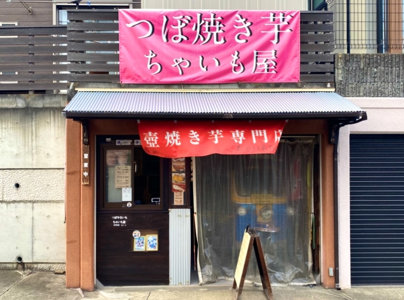 平塚市出縄ちゃいも屋