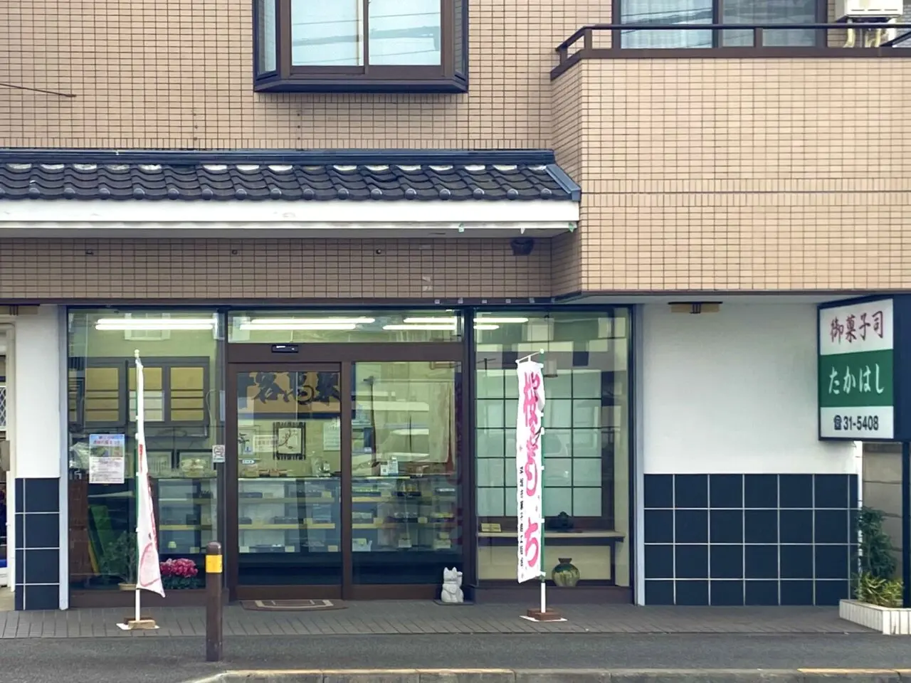 平塚市中原御菓子司たかはし
