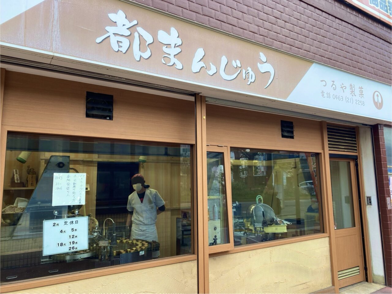 平塚市紅谷町都まんじゅう
