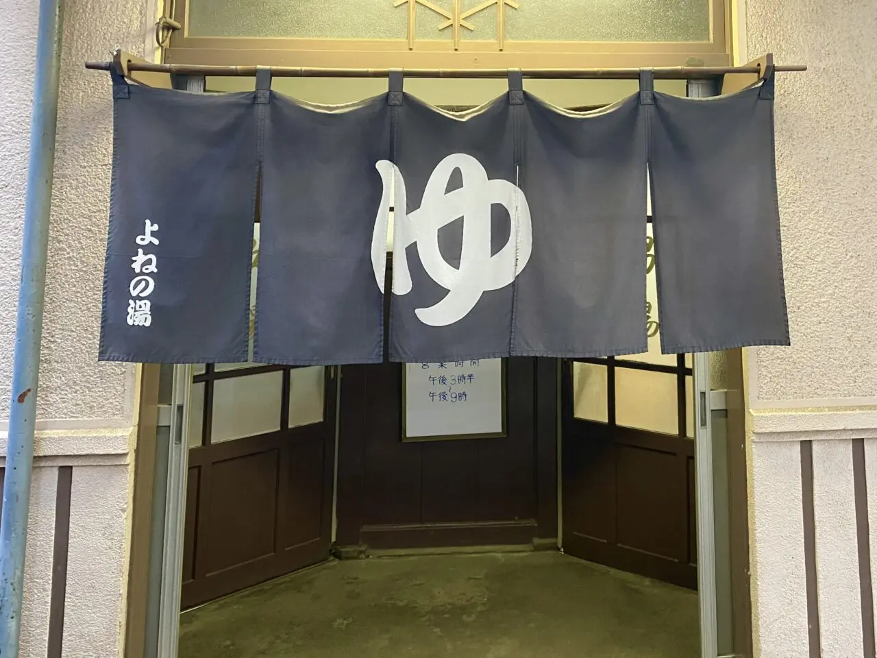 平塚市立野町よねの湯