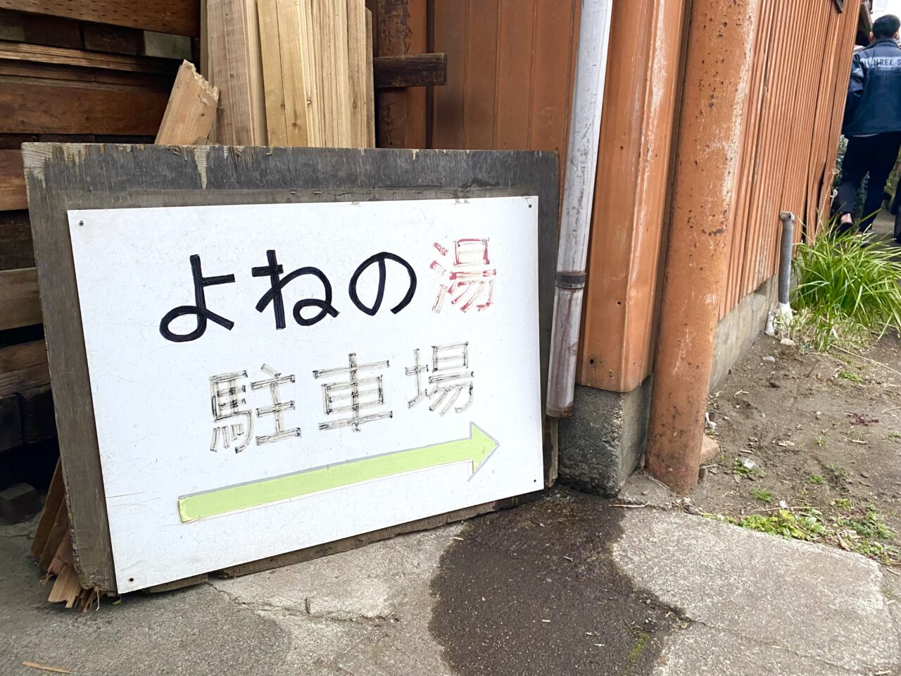 平塚市立野町よねの湯