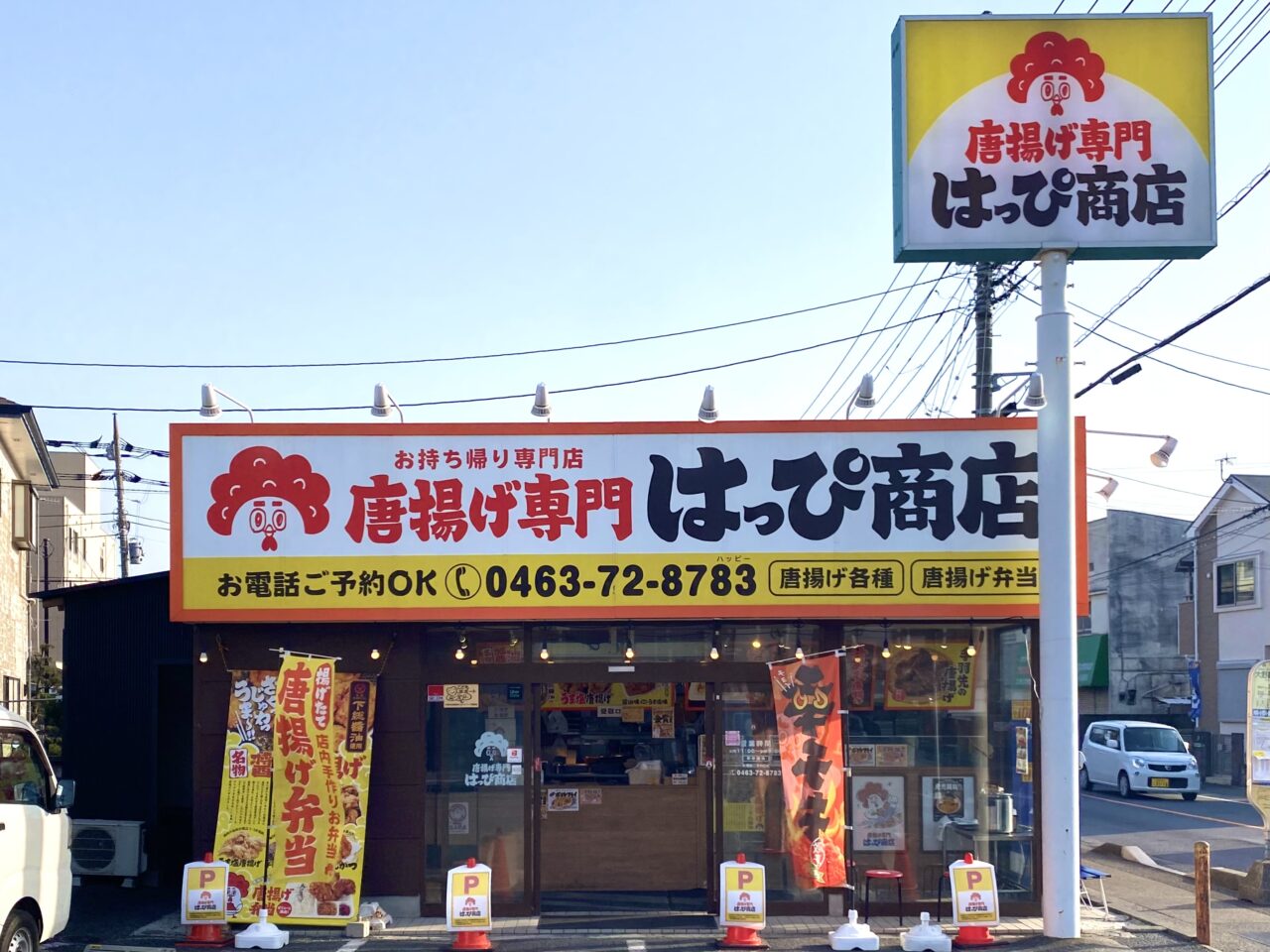 平塚市東真土唐揚げ専門はっぴ商店平塚店