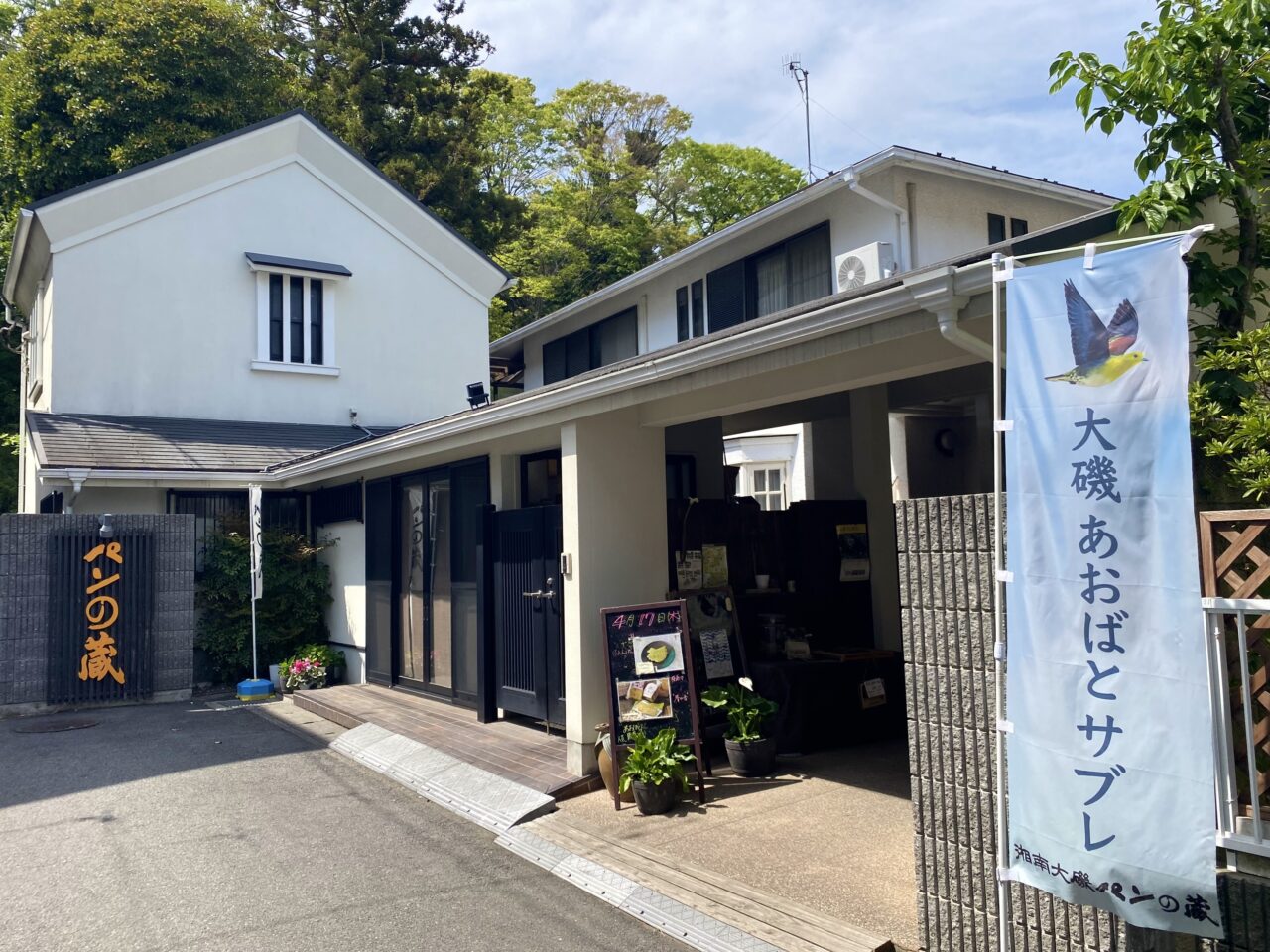 大磯町大磯パンの蔵