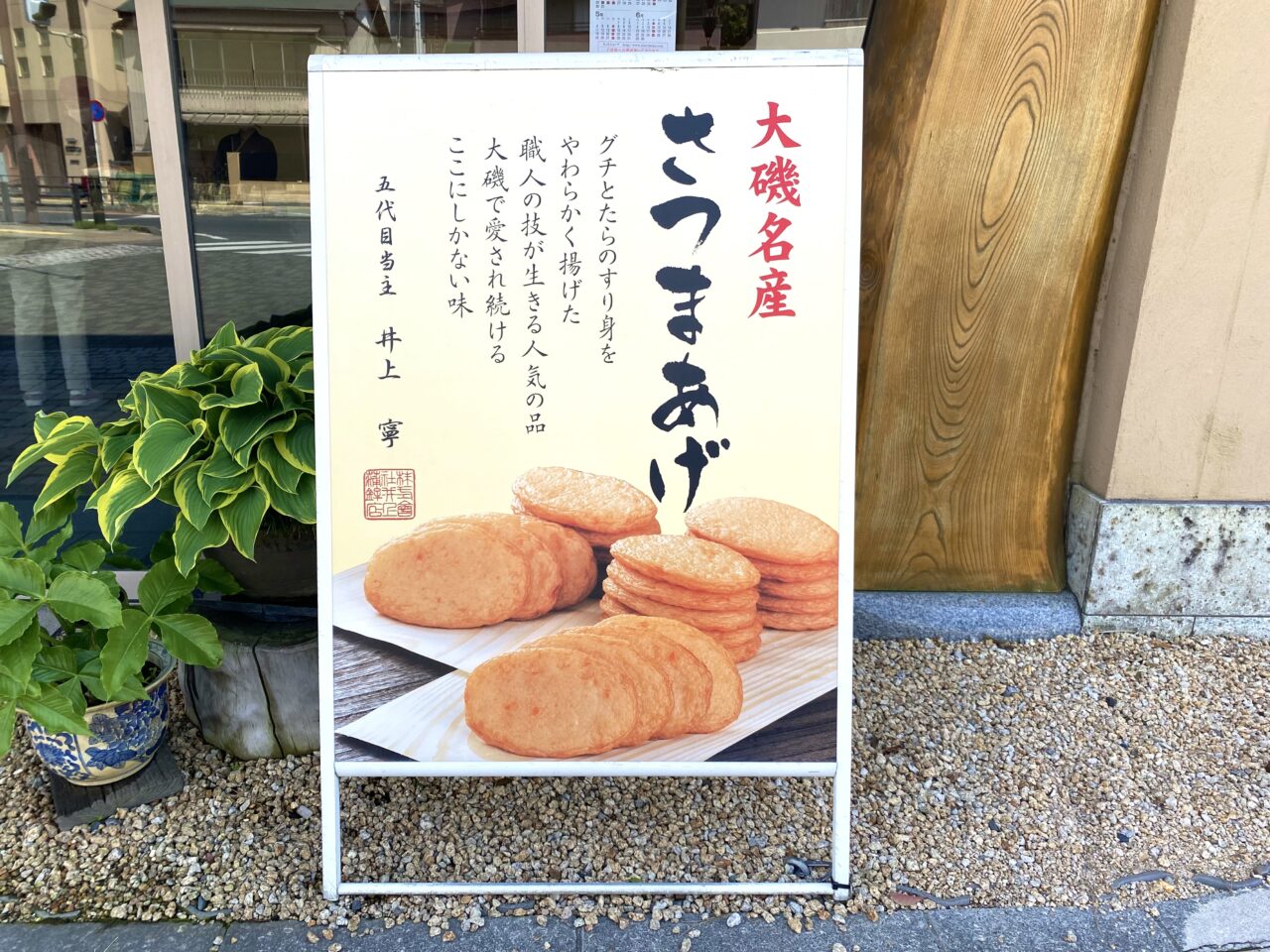 大磯町大磯井上かまぼこ店