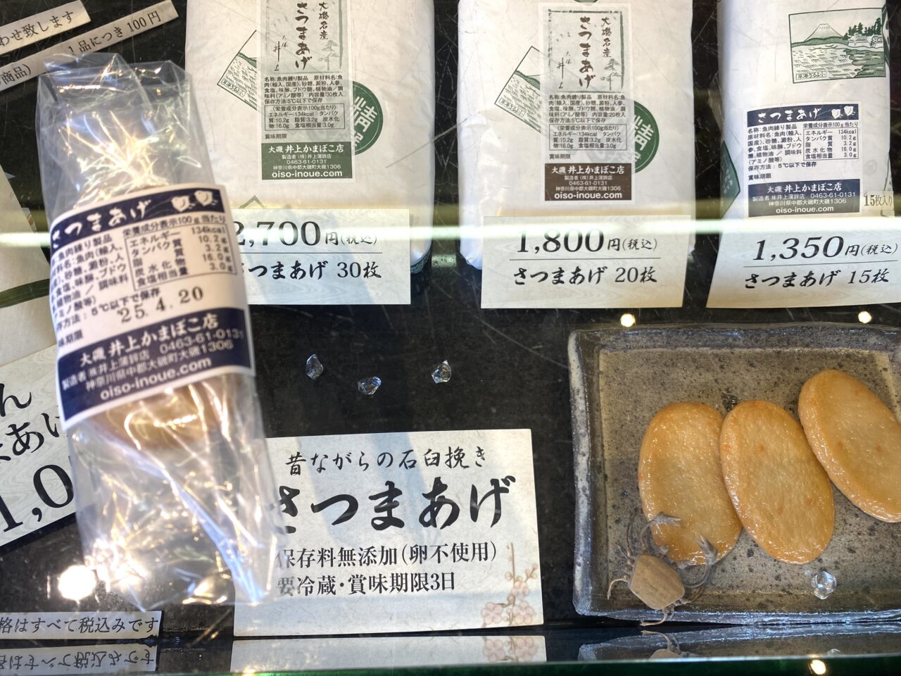 大磯町大磯井上かまぼこ店