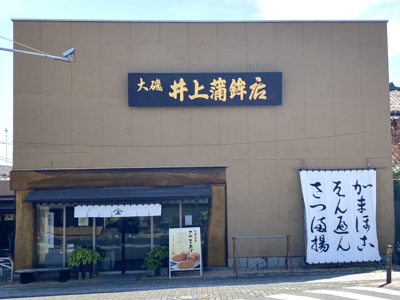 大磯町大磯井上かまぼこ店
