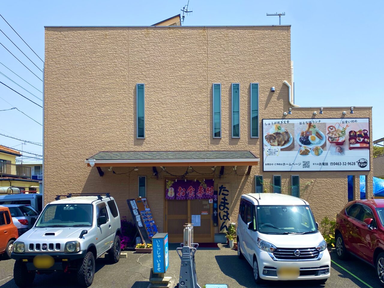 平塚市平塚たまはん