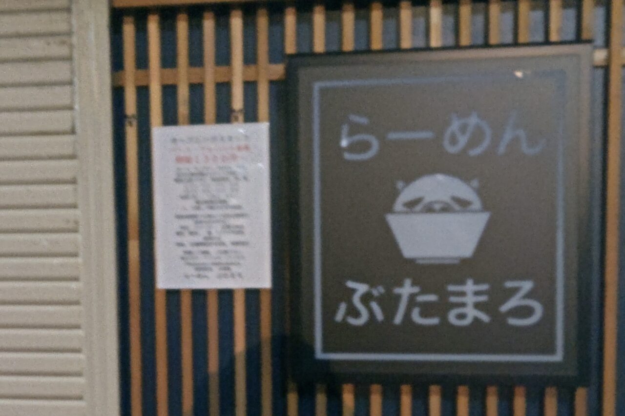 らーめんぶたまろ
