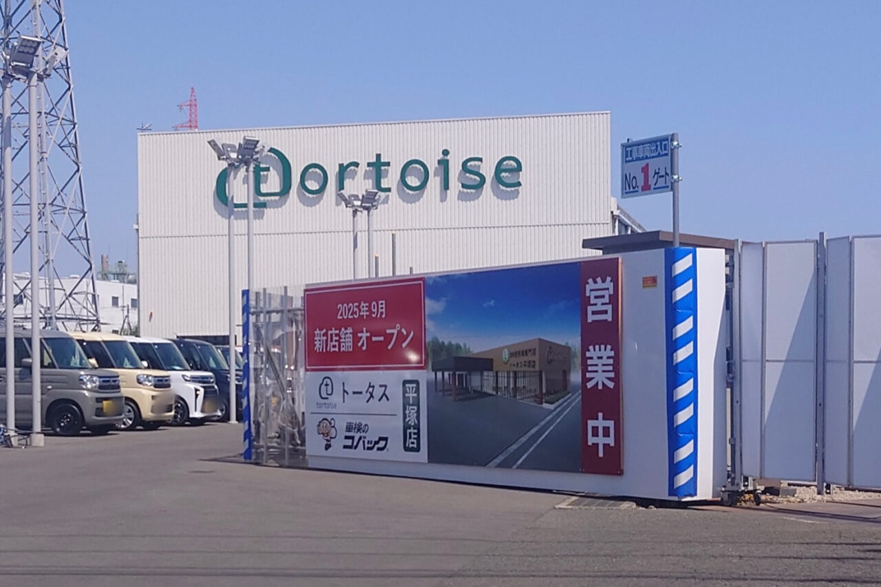 トータス平塚店