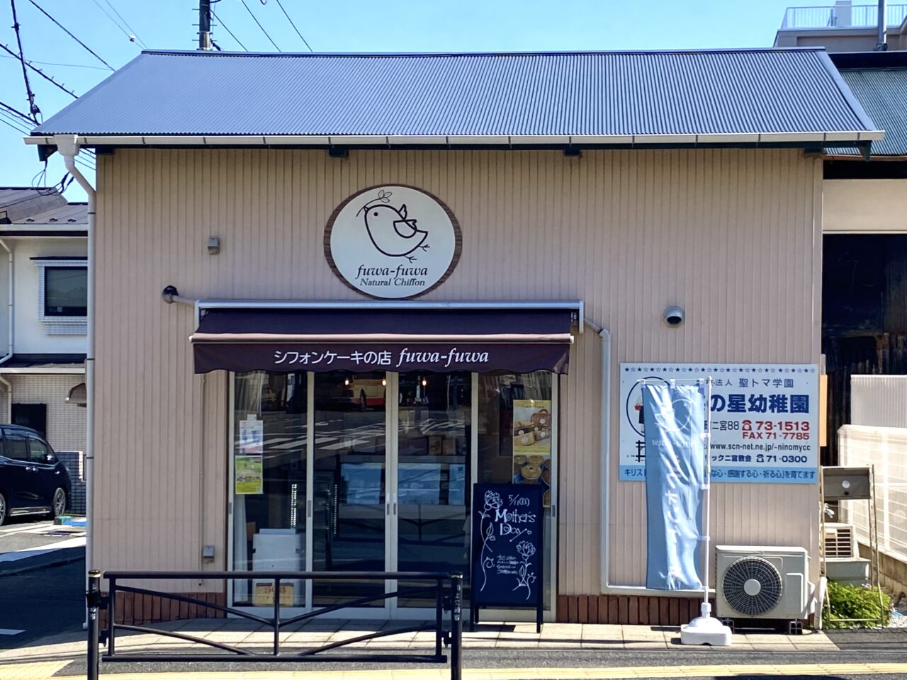 二宮町二宮シフォンケーキのお店 fuwa-fuwa