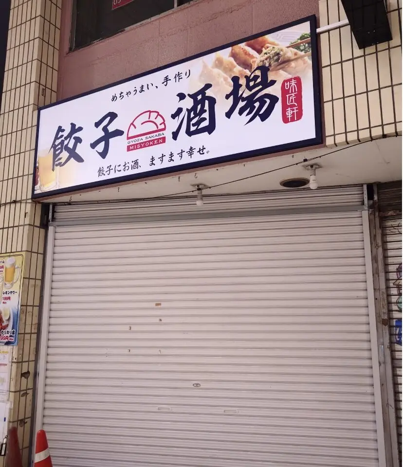 平塚市紅谷町餃子酒場味匠軒