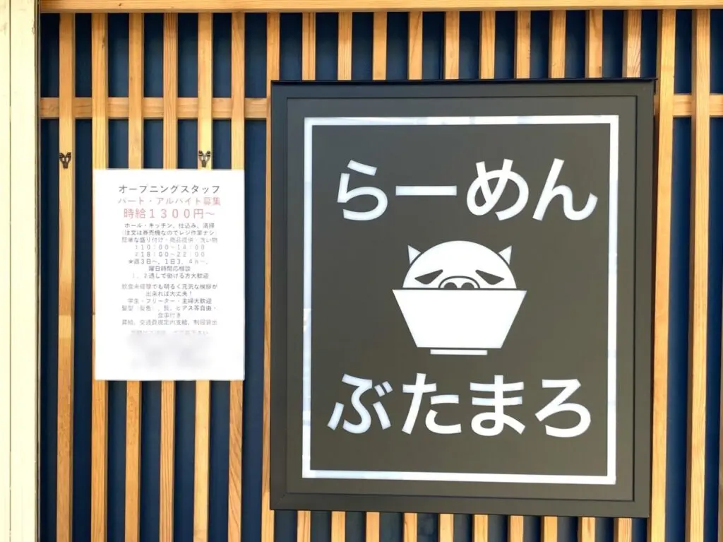 平塚市桃浜町らーめんぶたまろ