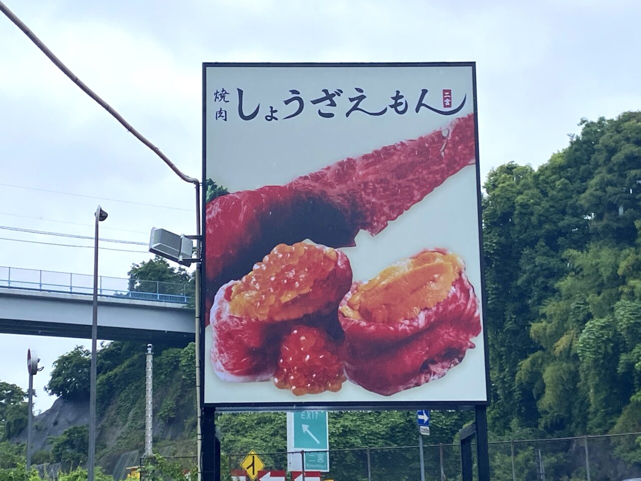 中郡二宮町百合が丘焼肉しょうざえもん