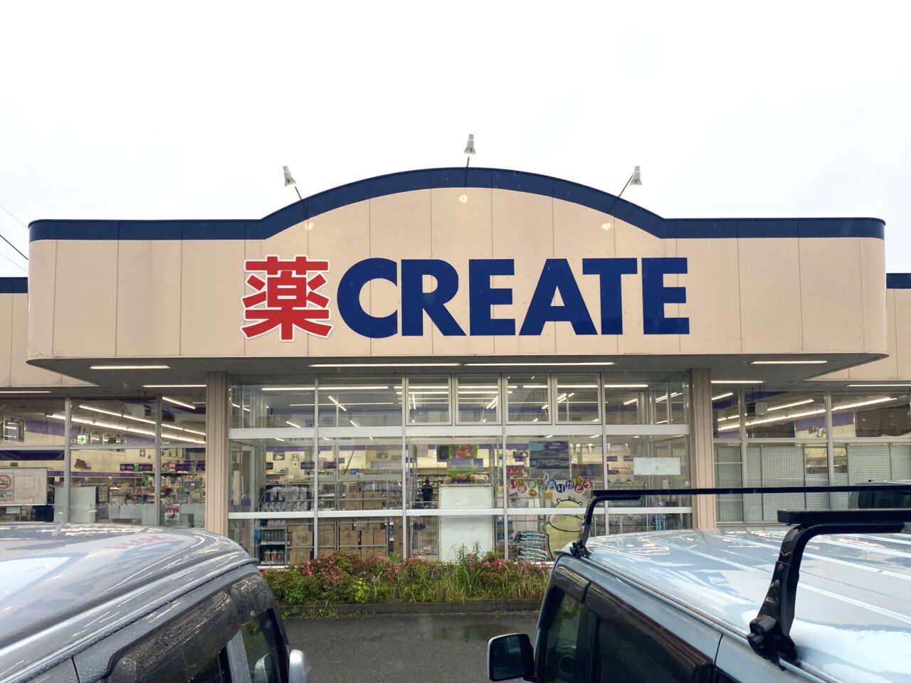 平塚市東真土クリエイト平塚真土店