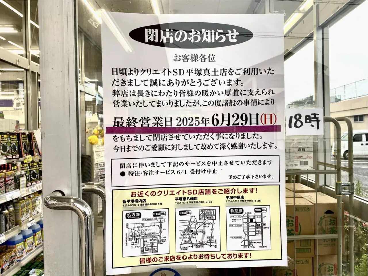 平塚市東真土クリエイト平塚真土店