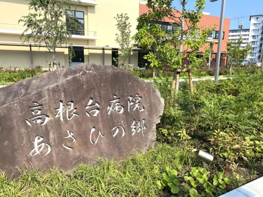 高根台病院平塚市高村