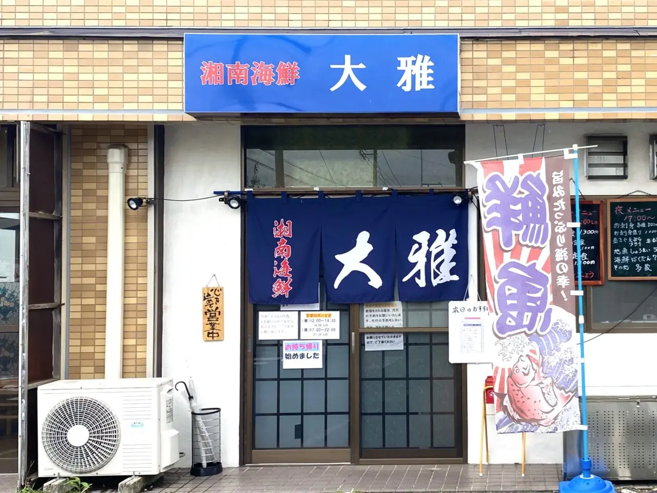 平塚市東中原湘南海鮮大雅