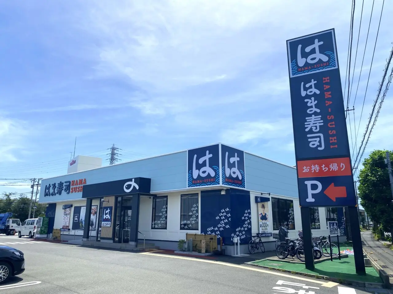平塚市四之宮はま寿司平塚四之宮店