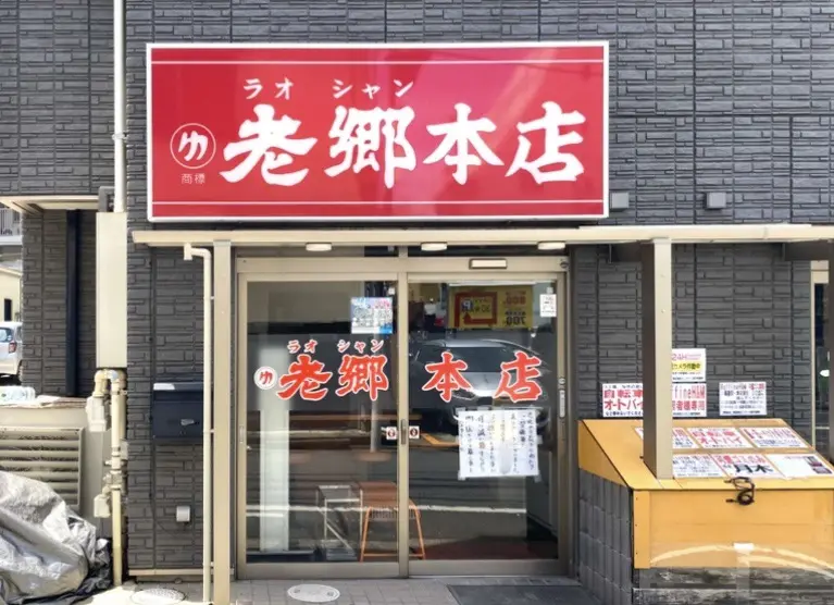 平塚市紅谷町ラオシャン本店