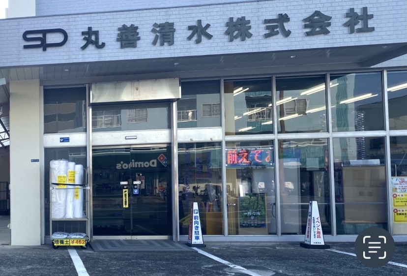 丸善清水株式会社平塚市豊原町