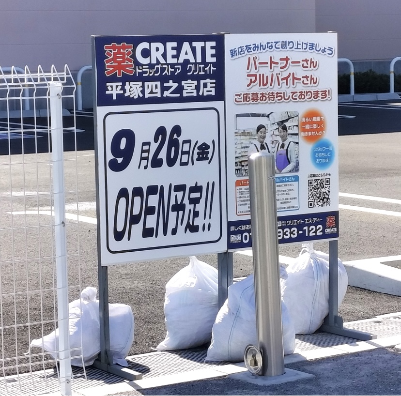 平塚市四之宮2丁目クリエイト四之宮店開店