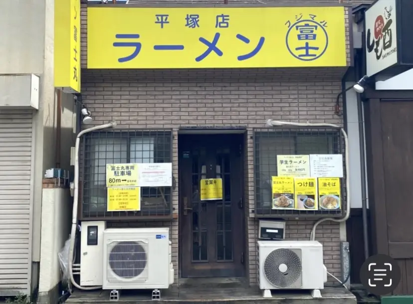 平塚市見附町ラーメン富士丸平塚店
