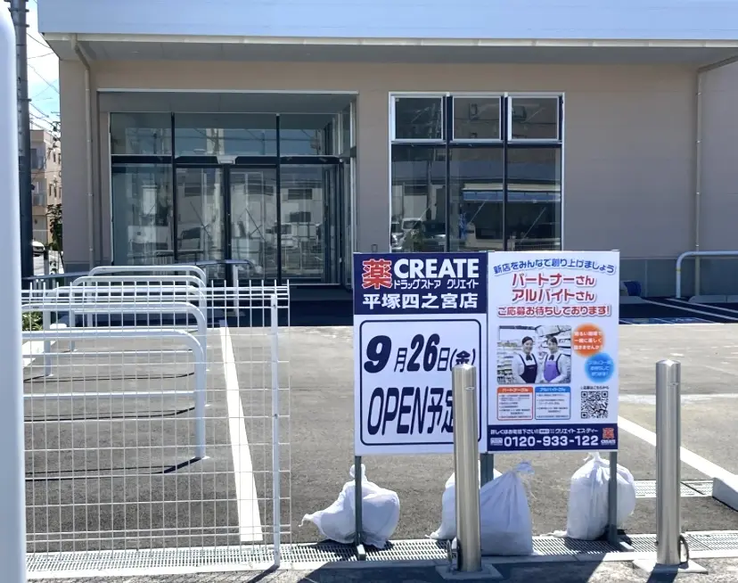 平塚市四之宮2丁目クリエイト四之宮店開店