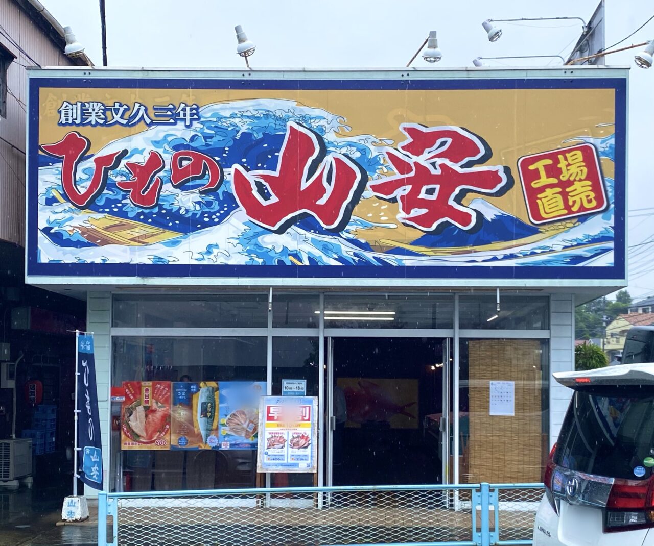 中郡二宮町中里干物の山安 二宮店