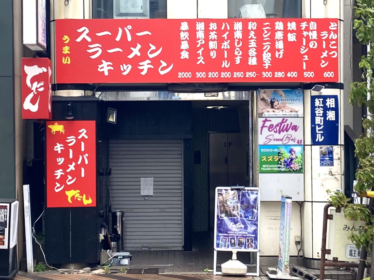 平塚市紅谷町でたん