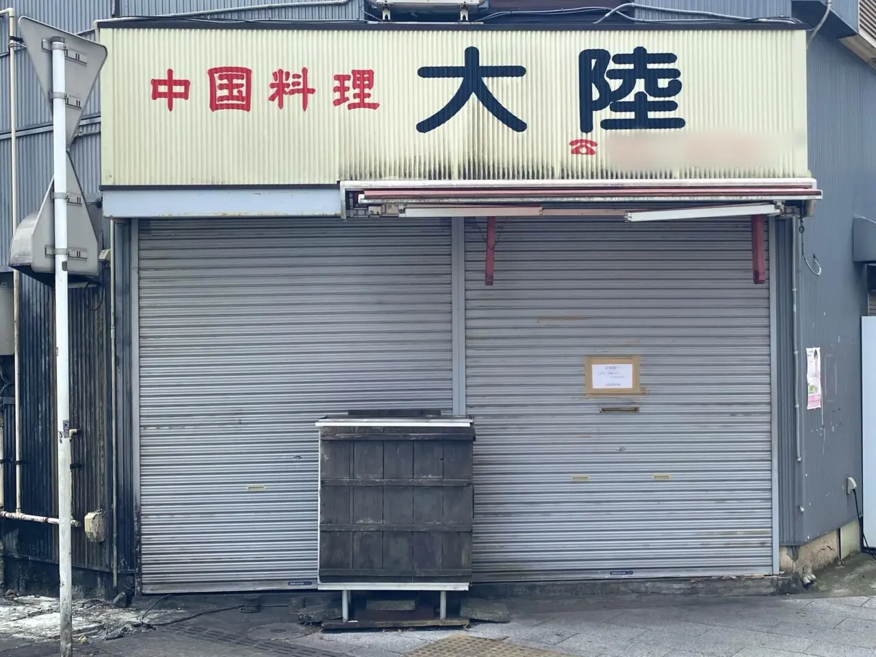 平塚市代官町大陸