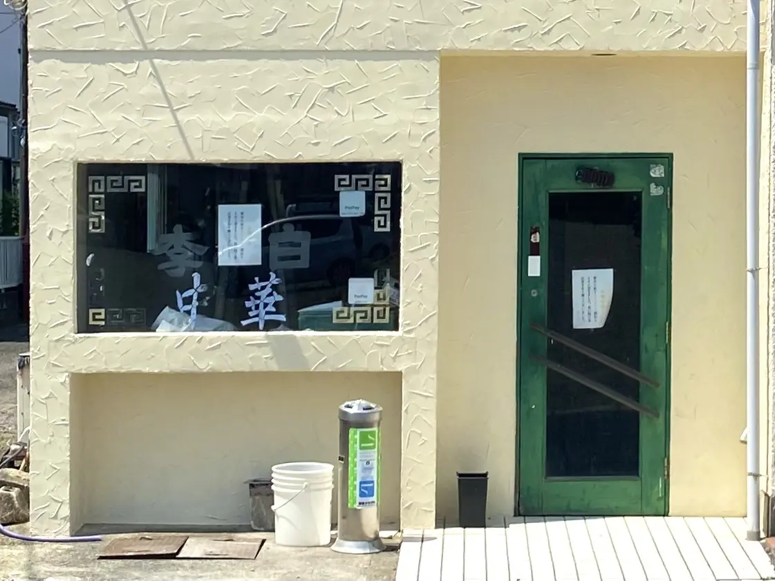平塚市徳延李白