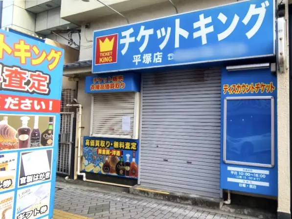 チケットキング平塚市宝町