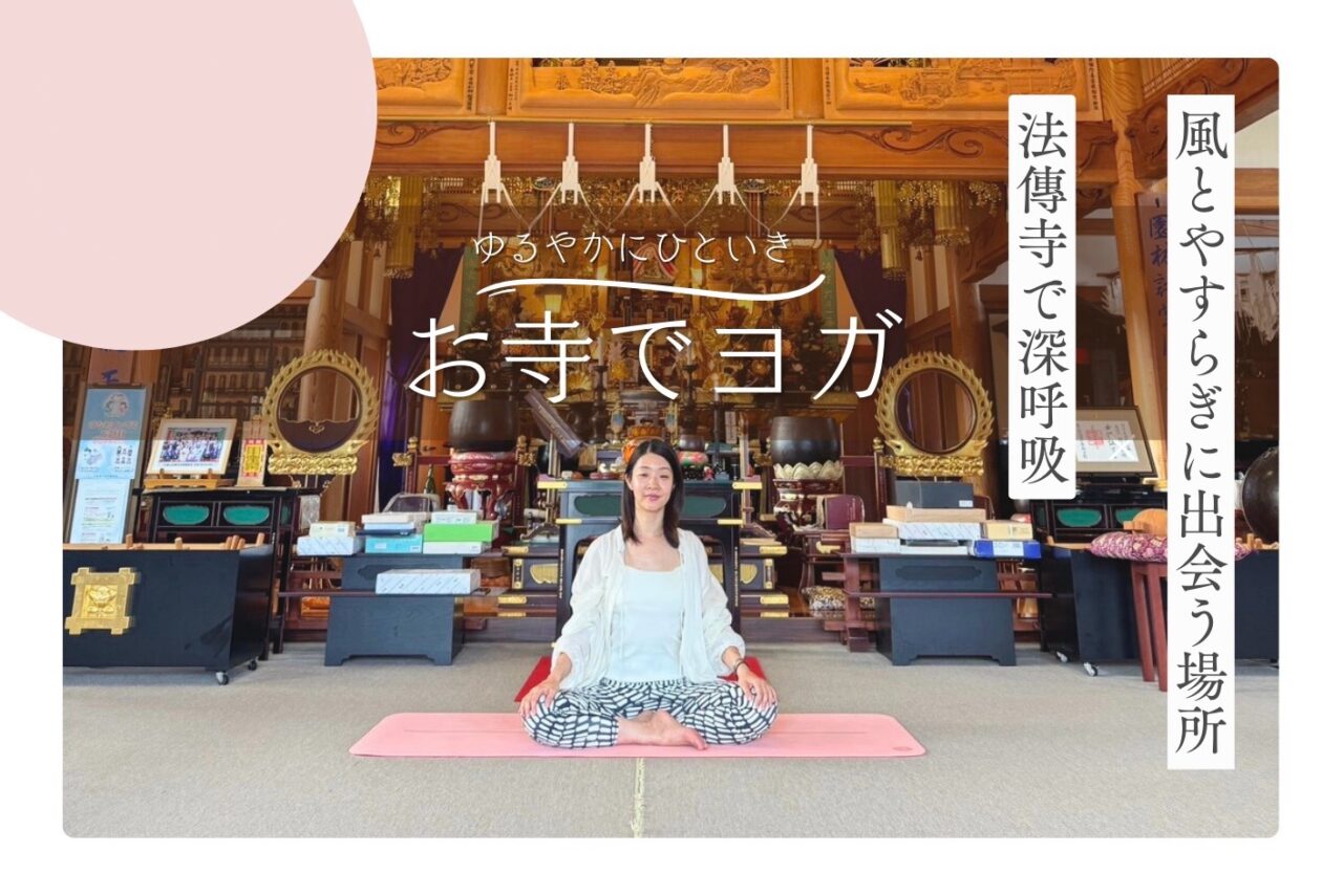 平塚市南金目お寺でヨガ