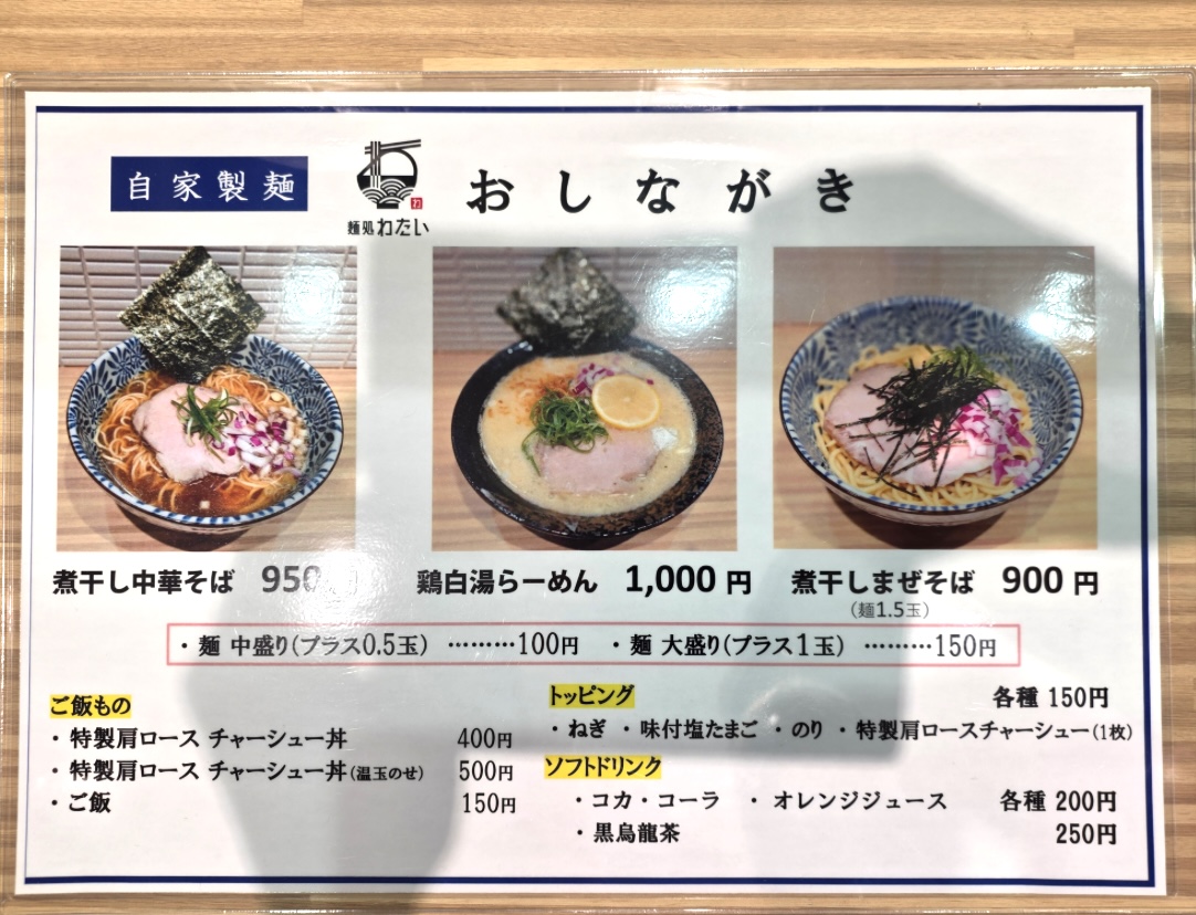 平塚市東八幡麺処わたい