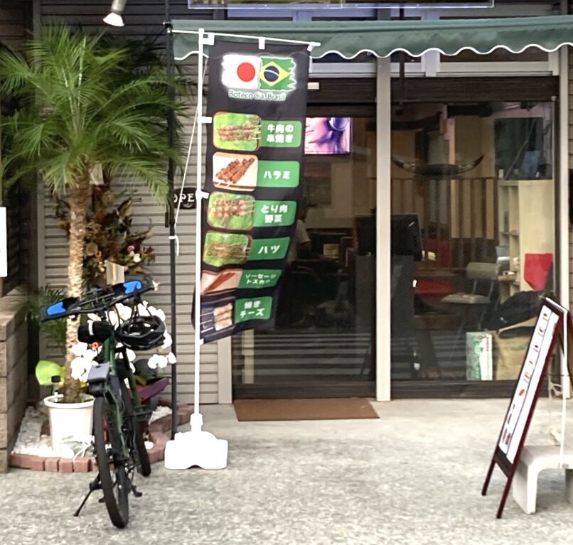平塚市四之宮ブラジルのお店