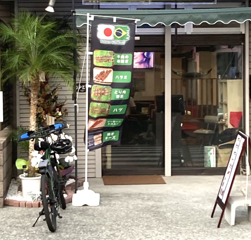 平塚市四之宮ブラジルのお店