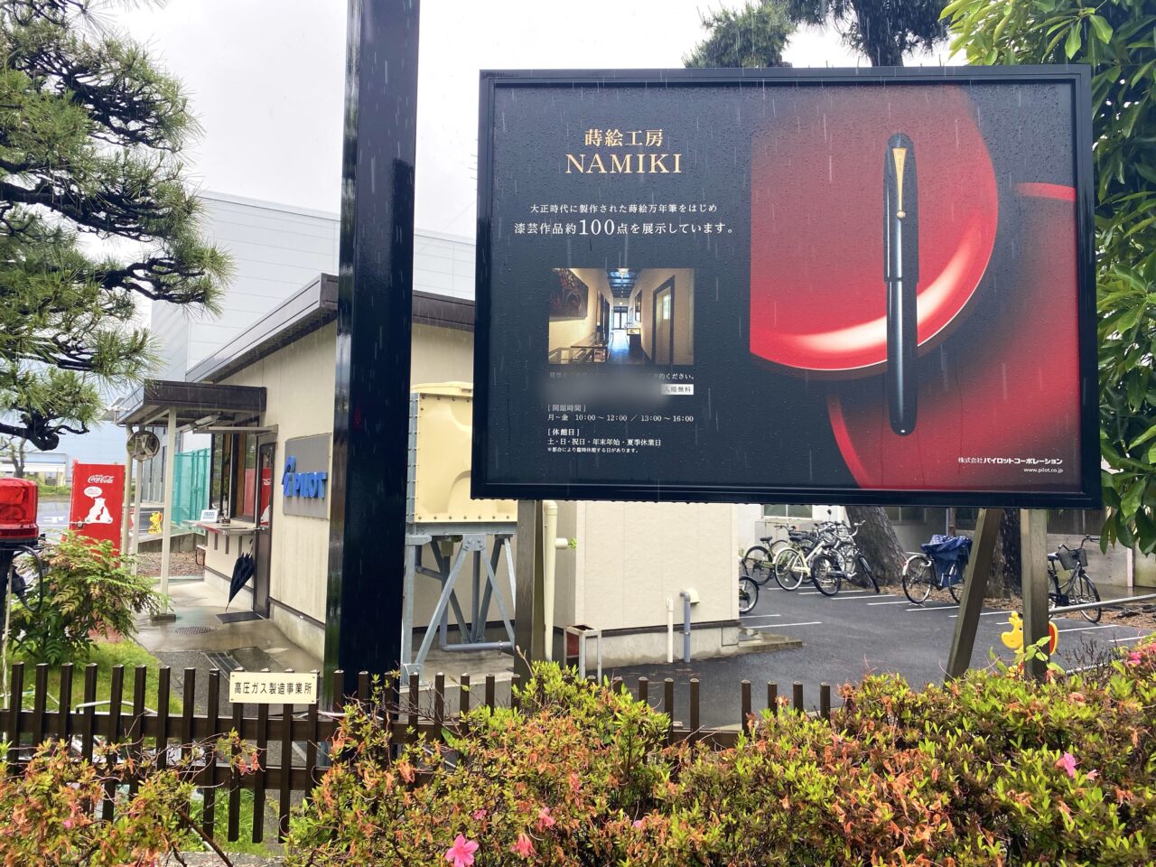 平塚市西八幡蒔絵工房NAMIKI