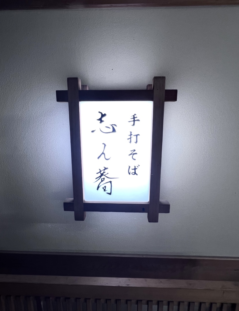 平塚市花水台手打蕎麦志ん蕎