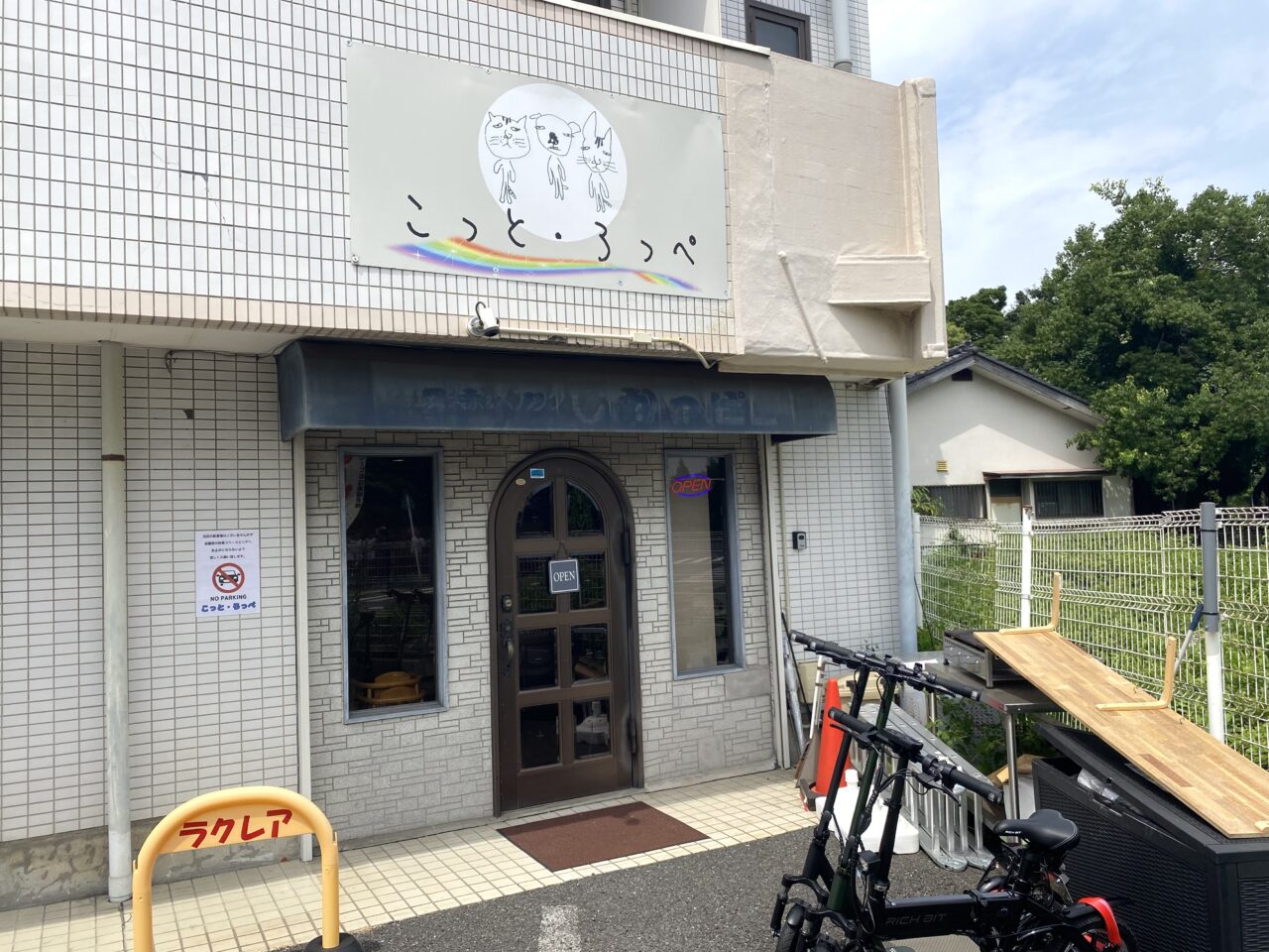 平塚市中堂こっとろっぺ
