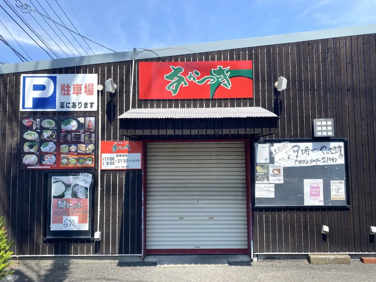 平塚市河内博多糟屋らーめんあかつき