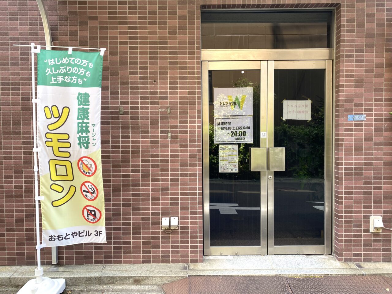 平塚市錦町健康麻将ツモロン