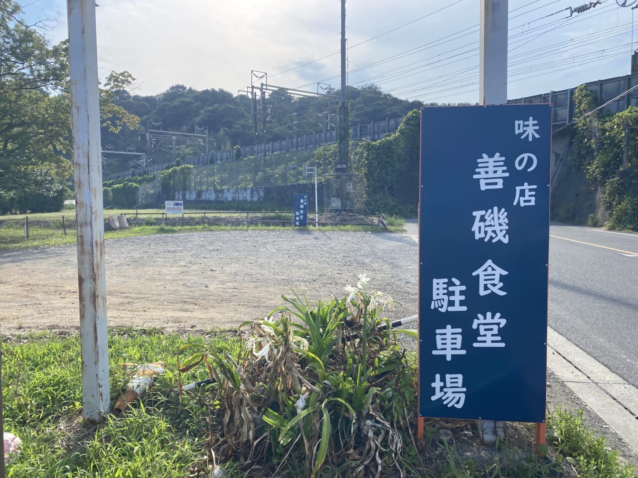 大磯町生沢善磯食堂