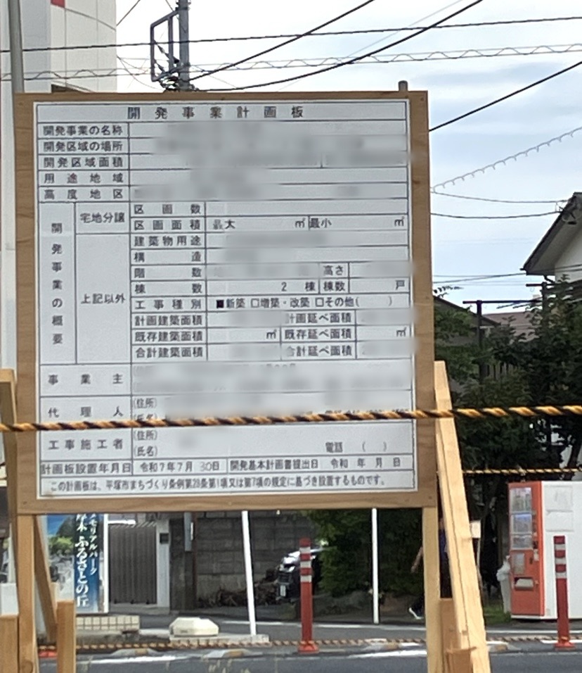 平塚市四之宮工事中